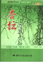 杏坛文汇 上