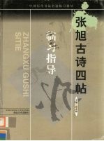 张旭古诗四帖 草书