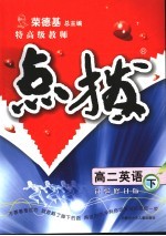 特高级教师点拨 高二英语 下 试验修订版