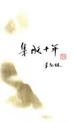 集成十年 纪念《东方文化集成》创办十周年专辑