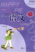 顶尖语文课外训练开心派 课程标准人教版 三年级下