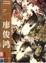 中国跨世纪美术家画集 廖俊鸿