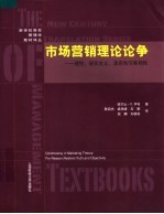 市场营销理论论争 理性、现实主义、真空性与客观性