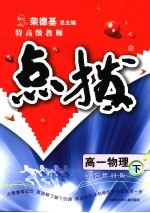 特高级教师点拨 高一物理 试验修订版