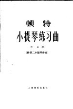 顿特小提琴练习曲 作品38