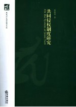 共同侵权制度研究