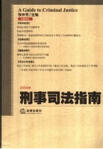 刑事司法指南 2006年第2集 总第26集