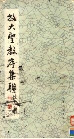 放大圣教序集联 上