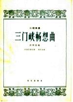 三门峡畅想曲 二胡独奏 简谱本