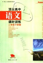 顶尖高中语文课时训练·二年级 下学期