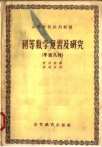 高等学校试用教材 初等数学复习及研究 平面几何