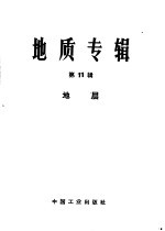 地质专辑 第11辑 地层