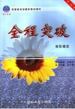 高中全程突破 完形填空