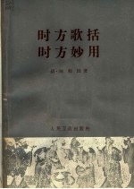 时方歌括 时方妙用