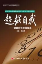 超越自我 课题研究阶段成果