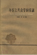 办好公共食堂的常识
