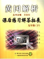 黄冈解析课后练习解答及拓展 九年级 下
