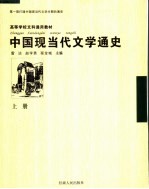 中国现当代文学通史 上