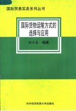 国际货物运输方式的选择与应用