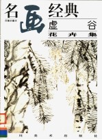 虚谷 花卉集