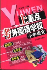 上重点·考外国语学校丛书 小学语文