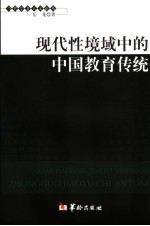 现代性境域中的中国教育传统