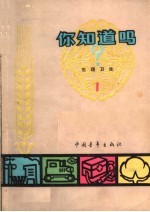 你知道吗? 生理卫生 1