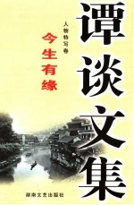 谭谈文集 11 人物特写卷 今生有缘