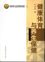 健康体育与养生保健