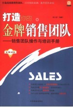 打造你的金牌销售团队 销售团队操作与培训手册