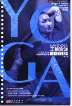 王楠瑜伽 瑜伽初学者手册 中英文对照 Yoga for the beginner Chinese & English