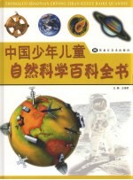 中国少年儿童自然科学百科全书 3 天文地理