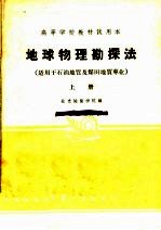 地球物理勘探法 上