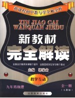 新教材完全解析 人教版 九年级物理