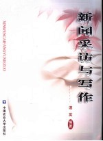 新闻采访与写作