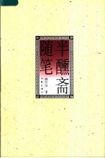 半醺斋随笔