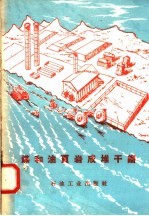 煤和油页岩成堆干馏