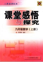 课堂感悟和探究应用 数学.九年级 上