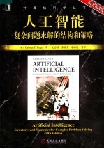 人工智能 复杂问题求解的结构和策略 原书第5版