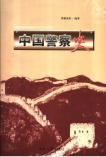 中国警察史