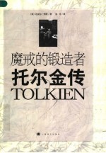 魔戒的锻造者 托尔金传