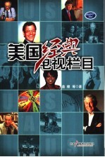 美国经典电视栏目