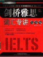剑桥雅思词汇专讲 口语篇