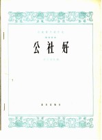 公社好 筝独奏曲
