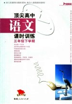 顶尖高中语文课时训练 三年级 下学期
