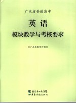 广东省普通高中英语模块教学与考核要求
