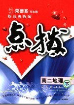 特高级教师点拨 高二地理 试验修订版