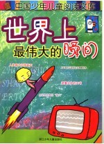 世界上最伟大的瞬间
