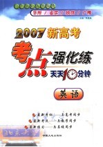 2007新高考考点强化练 天天十分钟 英语