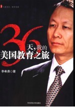 36天,我的美国教育之旅